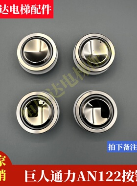 适用巨人通用电梯按钮AN122G01/DC24V/DA330/AN121按键圆形全新