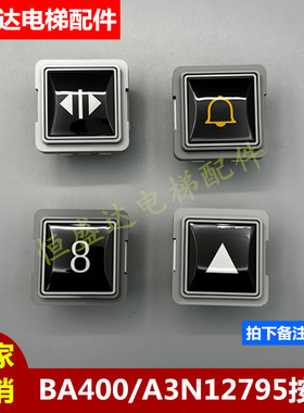 江南快速电梯按钮BA400 A3N12795按键A4J12768三针四针怡达快速