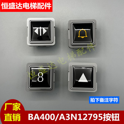 江南快速电梯按钮BA400 A3N12795按键A4J12768三针四针怡达快速