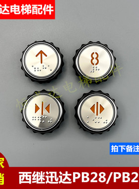 西继迅达电梯按钮PB29JY0001 PB28Y311 PB28Y125电路板芯片现货