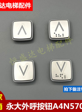 日立永大超薄外呼按钮A4N57003永大电梯BHLAN外呼按键板芯片全新