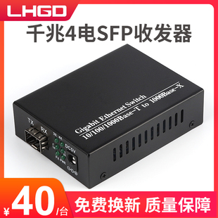 LHGD千兆1光4电SFP光纤收发器光模块接口4电收发器光纤交换机一台