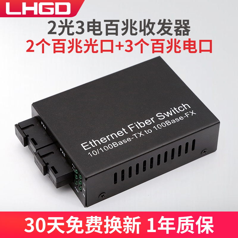 lhgd百兆2光3电收发器