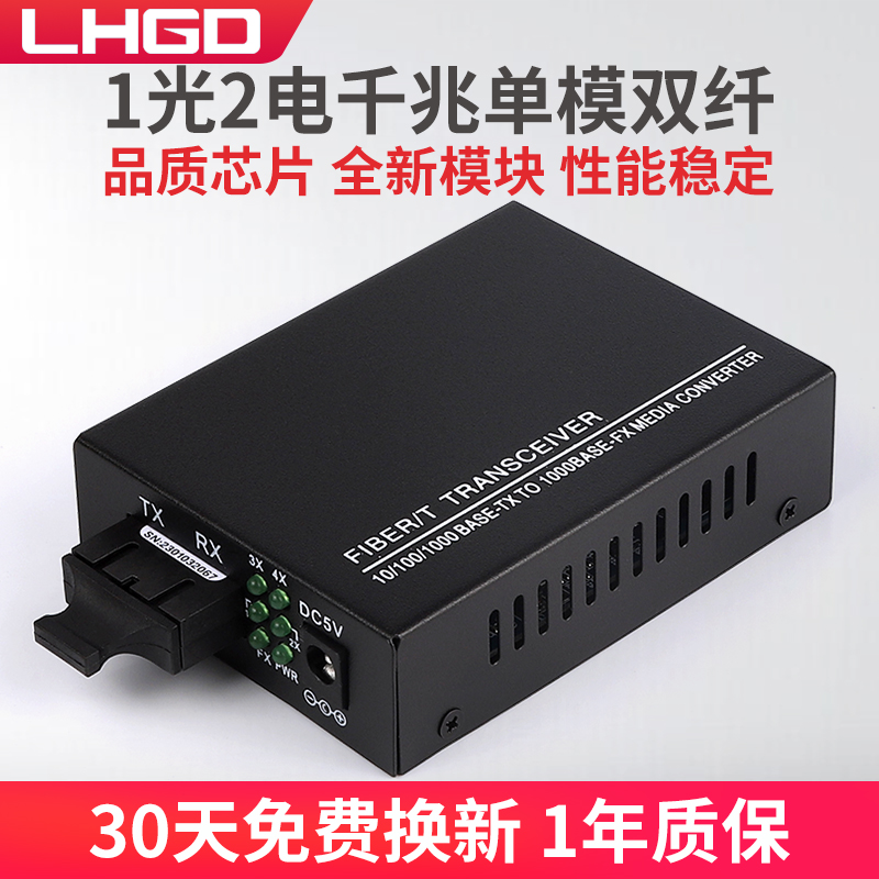 LHGD千兆1光2电单模双纤收发器