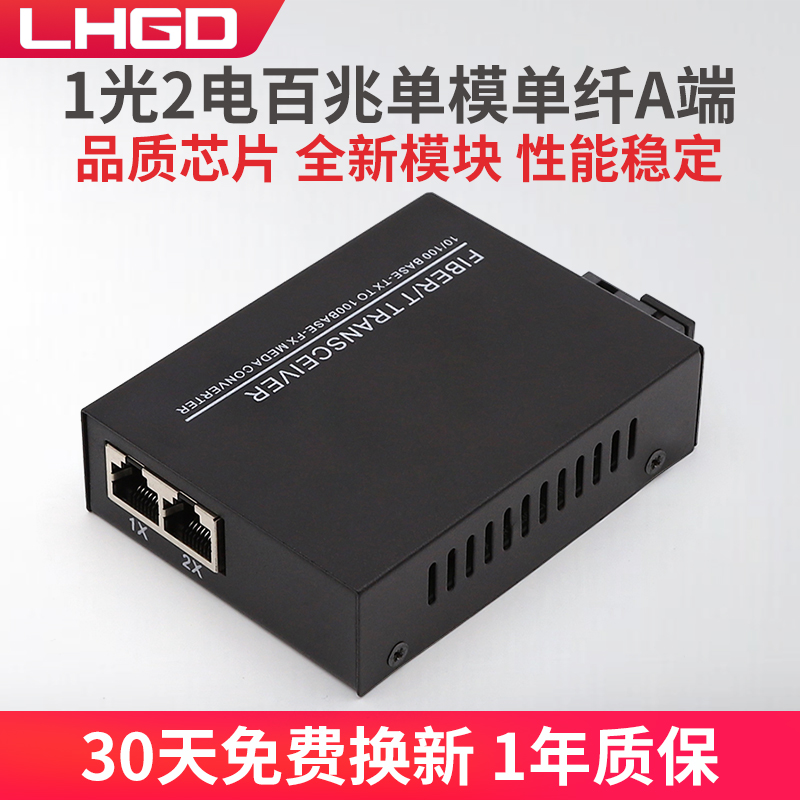 LHGD百兆1光2电光纤收发器A端
