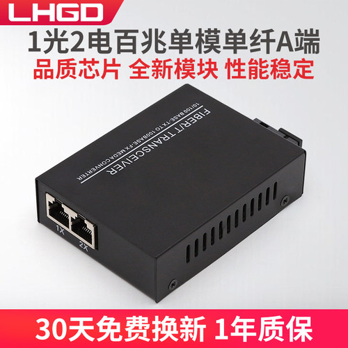 LHGD百兆1光2电光纤收发器A端