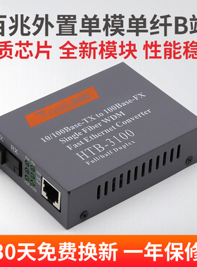 LHGD百兆单模单纤收发器HTB--3100B-25km光纤收发器光电转换器B端一台