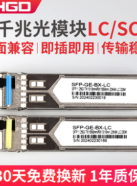 lhgd光纤光模块SFP单芯光模块20km千兆单模1550单纤双向1.25G LC BIDI 兼容华为H3C锐捷通信交换机