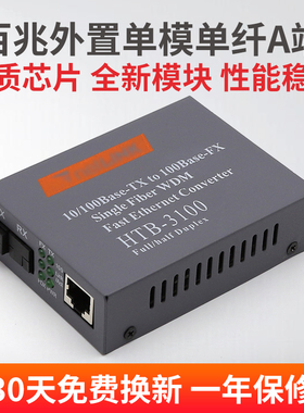 LHGD百兆单模单纤收发器HTB--3100A-25km光纤收发器光电转换器A端一台