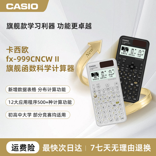 卡西欧FX-999CNCWⅡ科学计算器初中高中大学竞赛考试学习计算器