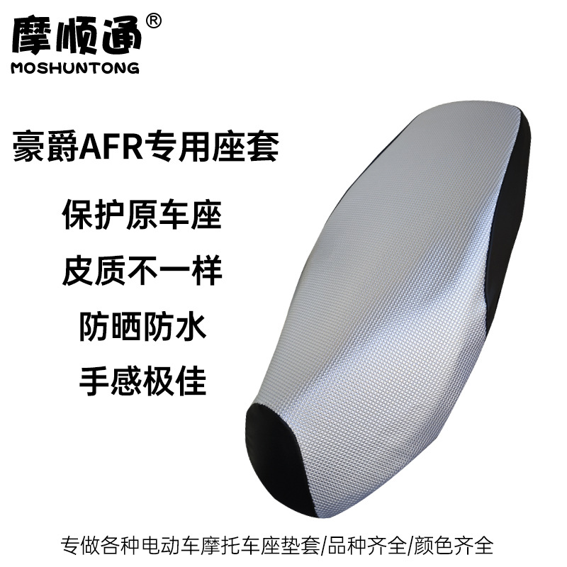 豪爵AFR125摩托车适用坐垫套
