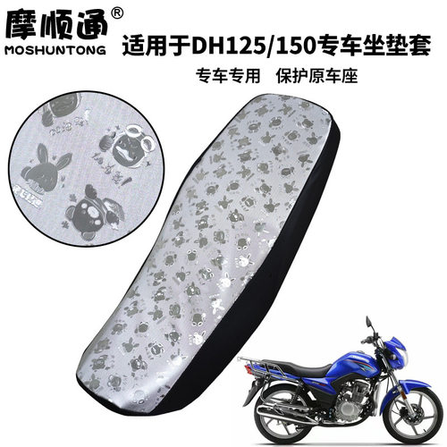 适用于豪爵DH125E摩托车防晒隔热座垫套DH150ES防烫加厚皮革座套