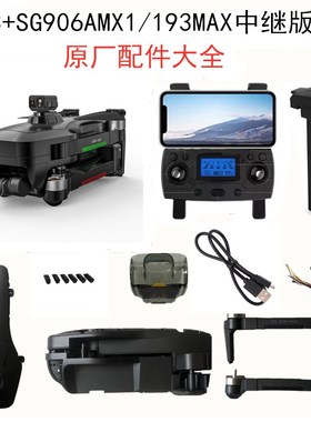 兽3+SG906MAX1中继无人机X193MAX电机机臂机壳电池风叶遥控器配件