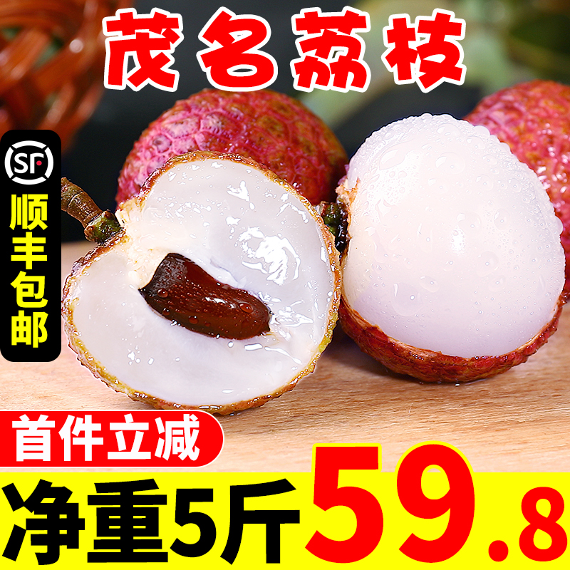 【顺丰包邮】茂名妃子笑荔枝新鲜5斤装当季广东水果现摘现发整箱
