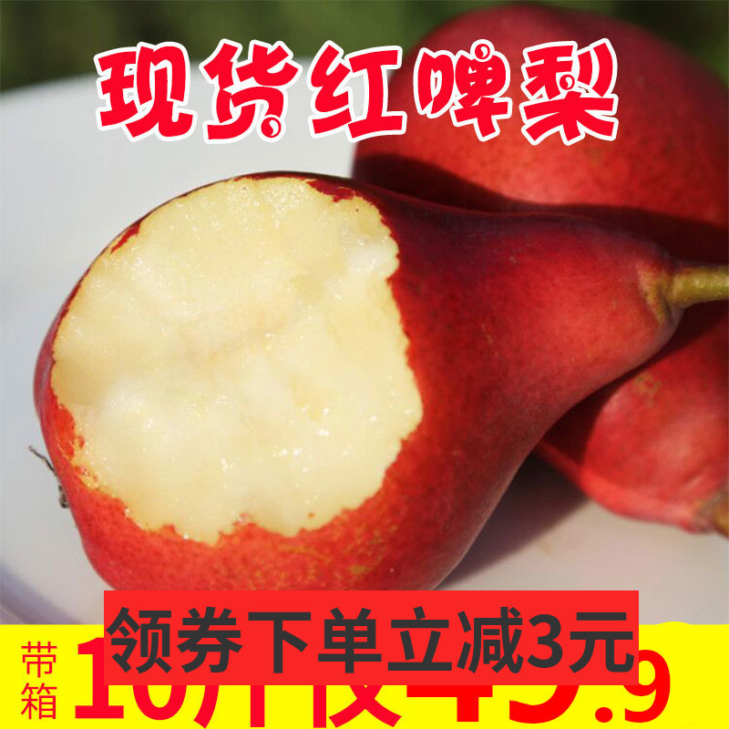 紅啤梨帶箱10斤當季水果新鮮直批整箱應季太婆梨啤酒梨紅皮梨子5在類目 水產肉類/新鮮蔬果/熟食, 新鮮水果, 梨中 - 來自Buy2taobao.com提供專業的淘寶代購服務