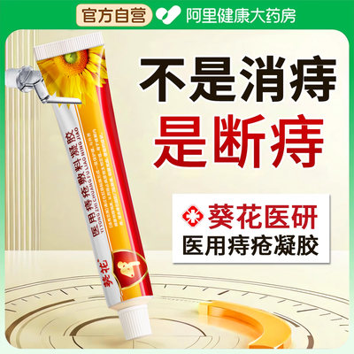 【葵花医药】肛肠科医研痔疮凝胶