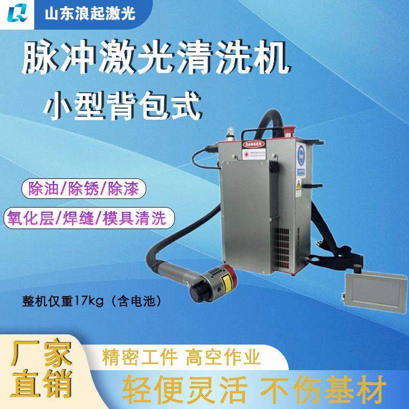 脉冲激光模具清洗焊机除锈机除油漆定制背包便携式手持激光清洗机,五金/工具,激光焊机,淘宝优惠券,粉丝福利购,淘宝优惠卷