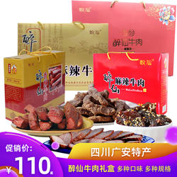 1200克礼盒装武胜醉仙牌麻辣香酥芝麻牛肉广安特产醉仙五香牛肉干