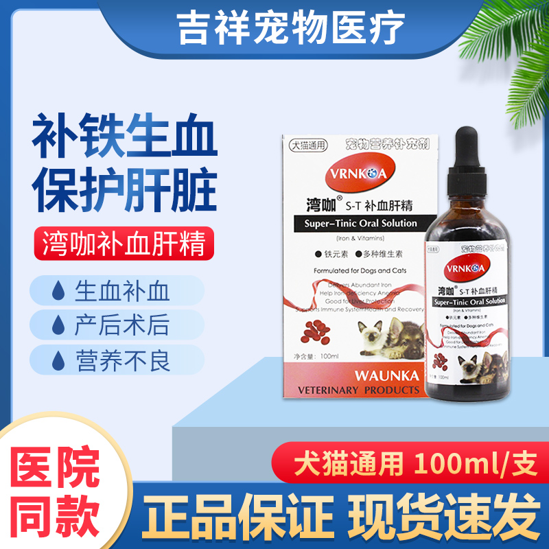 美国湾咖宠物补血肝精狗猫护肝补铁产后术后营养湾卡