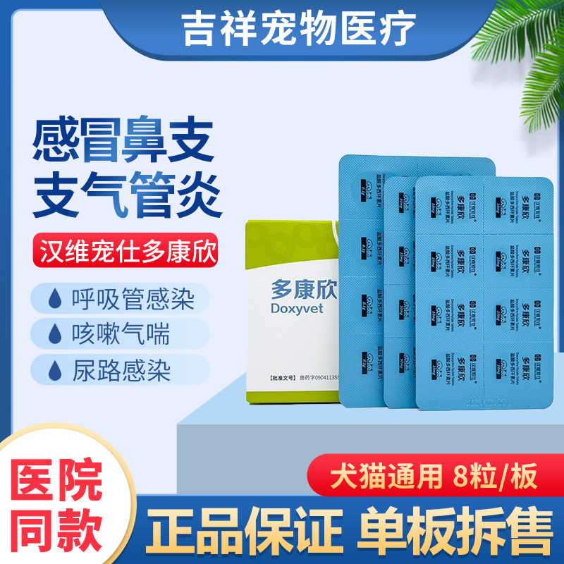 盐酸多西环素片宠物感冒鼻支咳嗽
