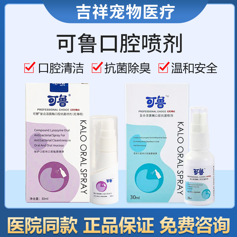 可鲁复合溶菌酶口腔喷剂猫咪口牙龈红肿清洁口腔异味狗狗牙结石,宠物/宠物食品及用品,狗口腔清洁,淘宝优惠券,粉丝福利购,淘宝优惠卷