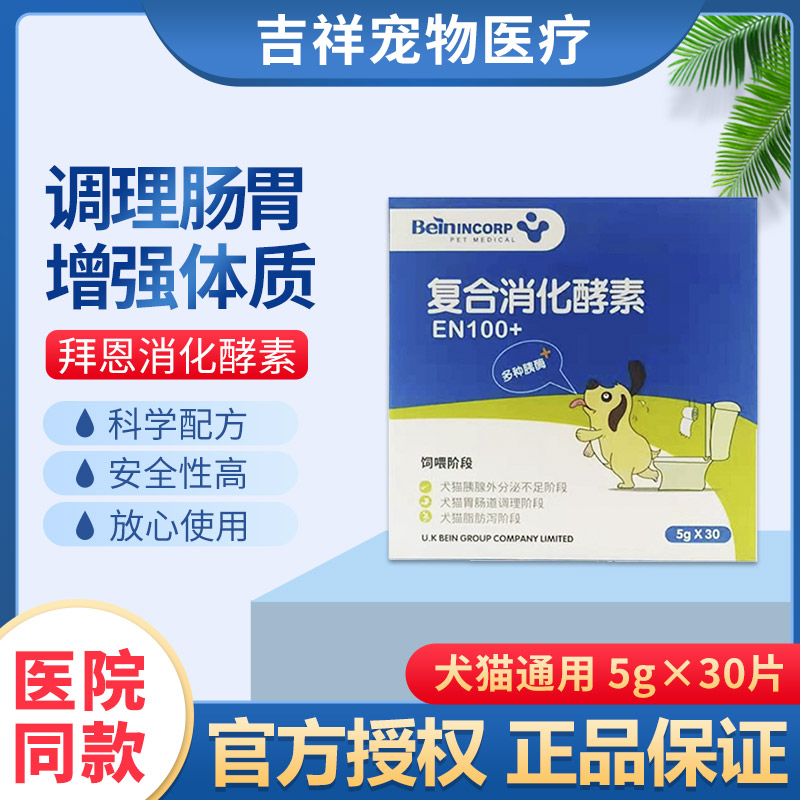 拜恩30包复合消化狗猫咪调理肠胃