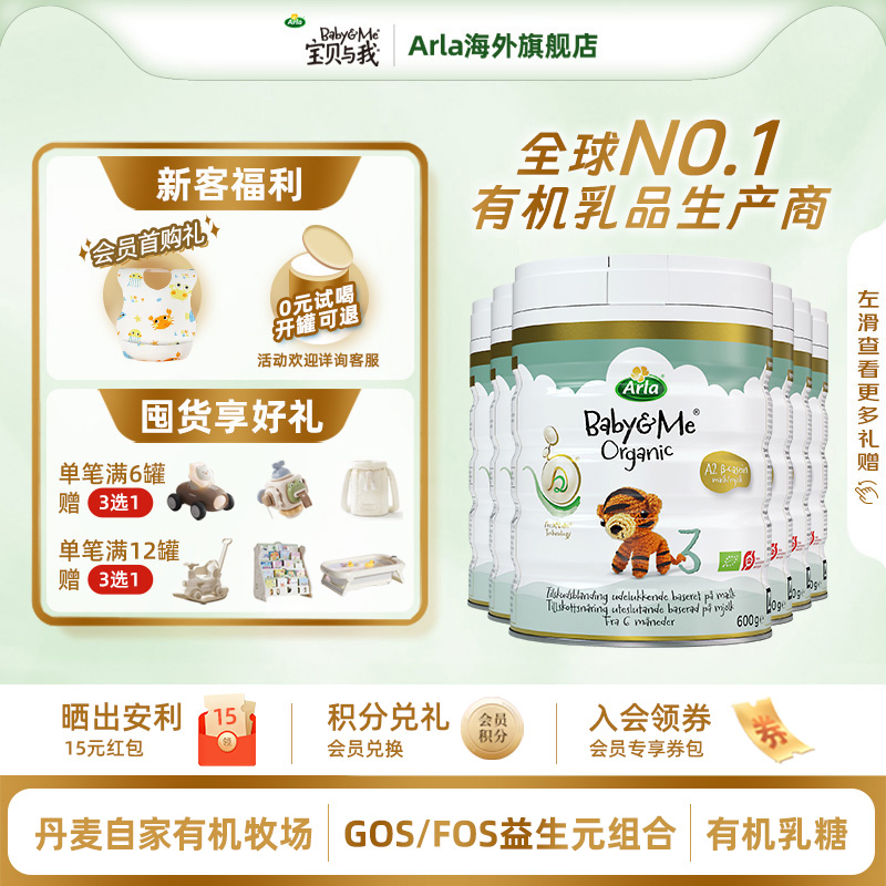 Arla宝贝与我丹麦进口有机A2白金罐婴幼儿奶粉3段600g*6罐 1-3岁