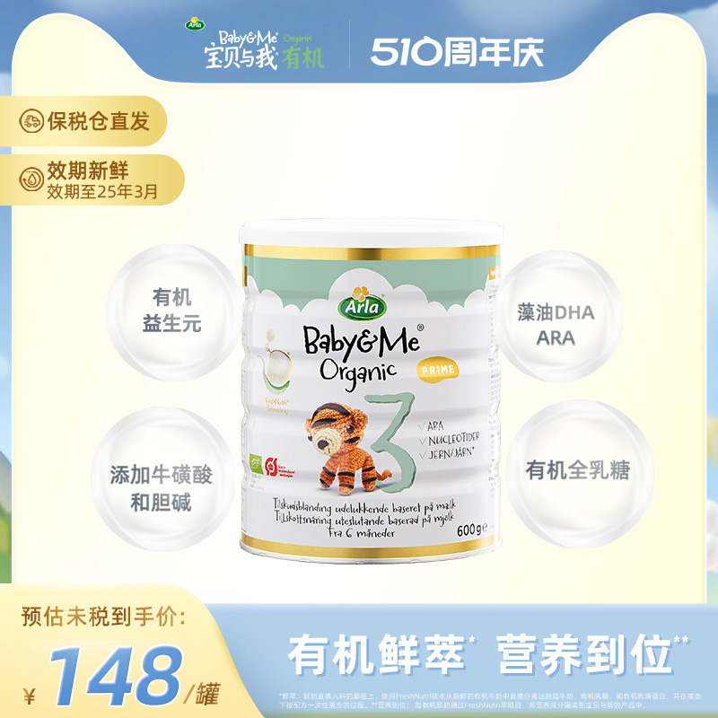 arla宝贝与我有机幼儿白金奶粉3段600g 丹麦进口奶粉宝宝1-3岁