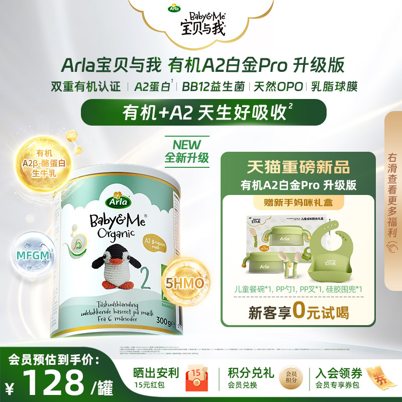 【新客礼盒】Arla宝贝与我 小罐 升级版有机A2 Pro白金版 2段300g