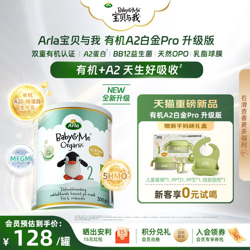 【新客礼盒】Arla宝贝与我 小罐 升级版有机A2 Pro白金版 2段300g
