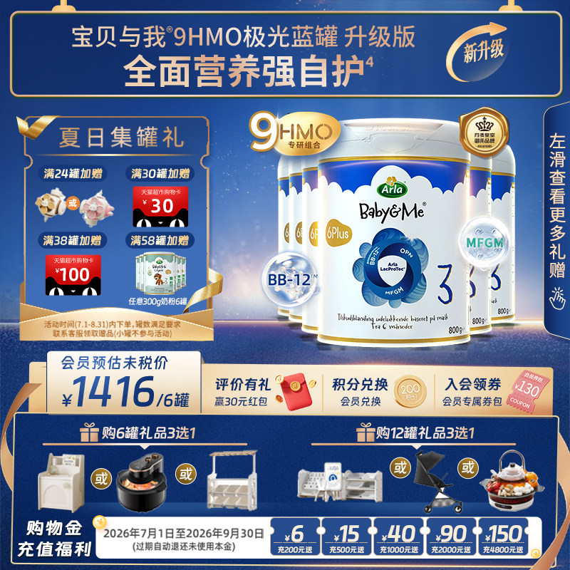 Arla宝贝与我 升级版9HMO极光蓝罐 婴幼儿奶粉 3段800g*6罐装