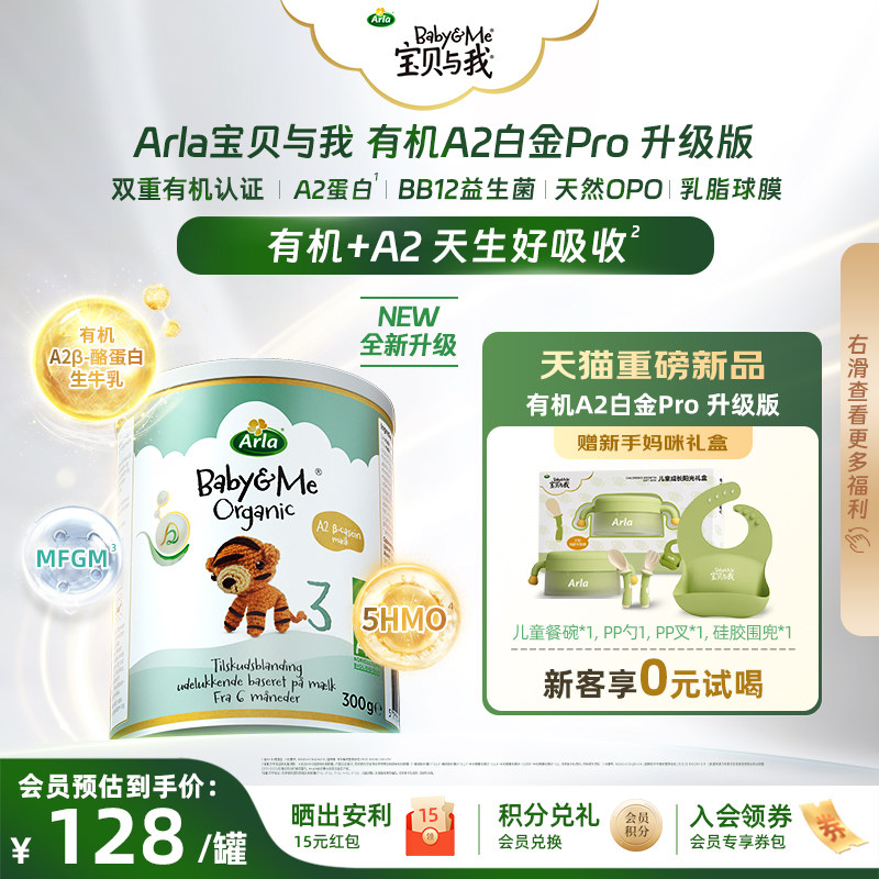 【新客礼盒】Arla宝贝与我 小罐 升级版有机A2 Pro白金版 3段300g