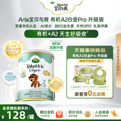 【新客礼盒】Arla宝贝与我 小罐 升级版有机A2 Pro白金版 3段300g