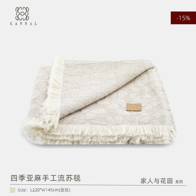 手工亚麻流苏毯『家人与花园』高端法式米沙色提花沙发毯床尾毯