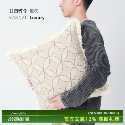 KANNAL二四时令高端米咖色靠垫