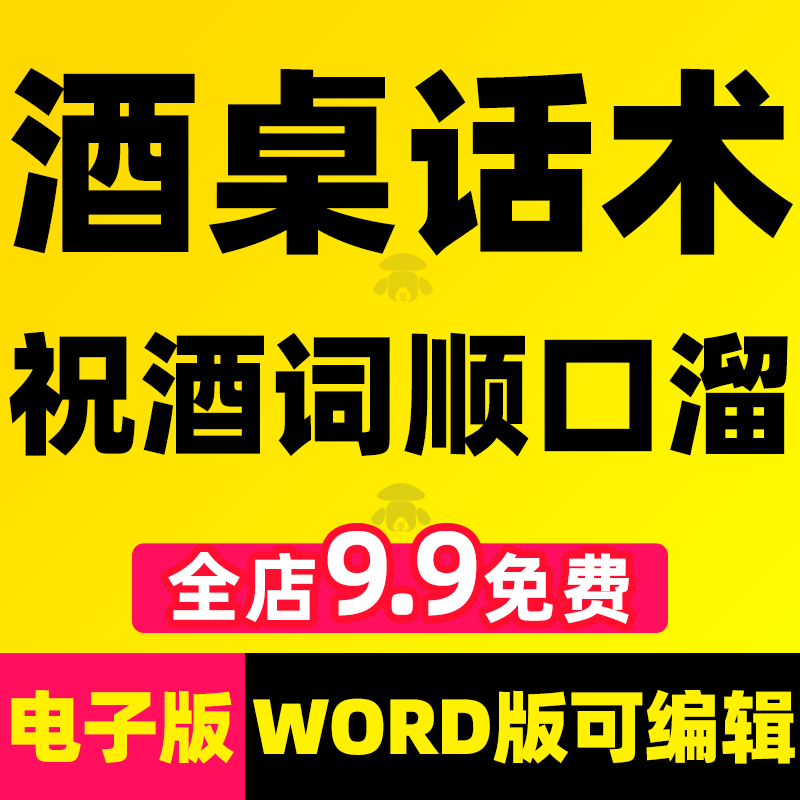 酒场酒桌话术祝酒词顺口溜大全电子版剧本酒局饭局劝酒敬酒祝酒辞