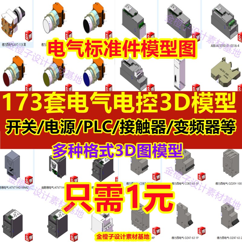 173套Solidworks电气标准件3D模型PLC变频器接线空开开关电器元件 商务/设计服务 设计素材/源文件 原图主图