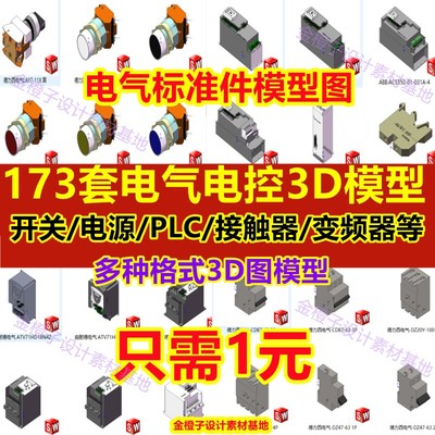 173套Solidworks电气标准件3D模型PLC变频器接线空开开关电器元件