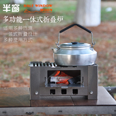 兰亭芳户外产品半窗多功能折叠烧烤泡茶炉野外露营炉具可携式 柴火