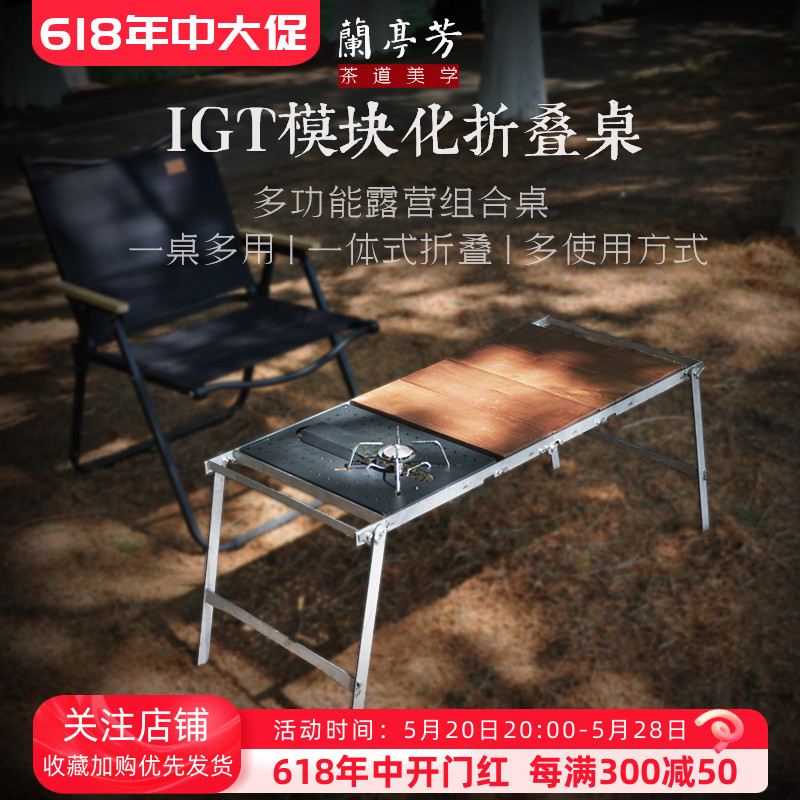 兰亭芳户外折叠桌 IGT模块化多功能露营桌便携可拆卸单元板野营桌