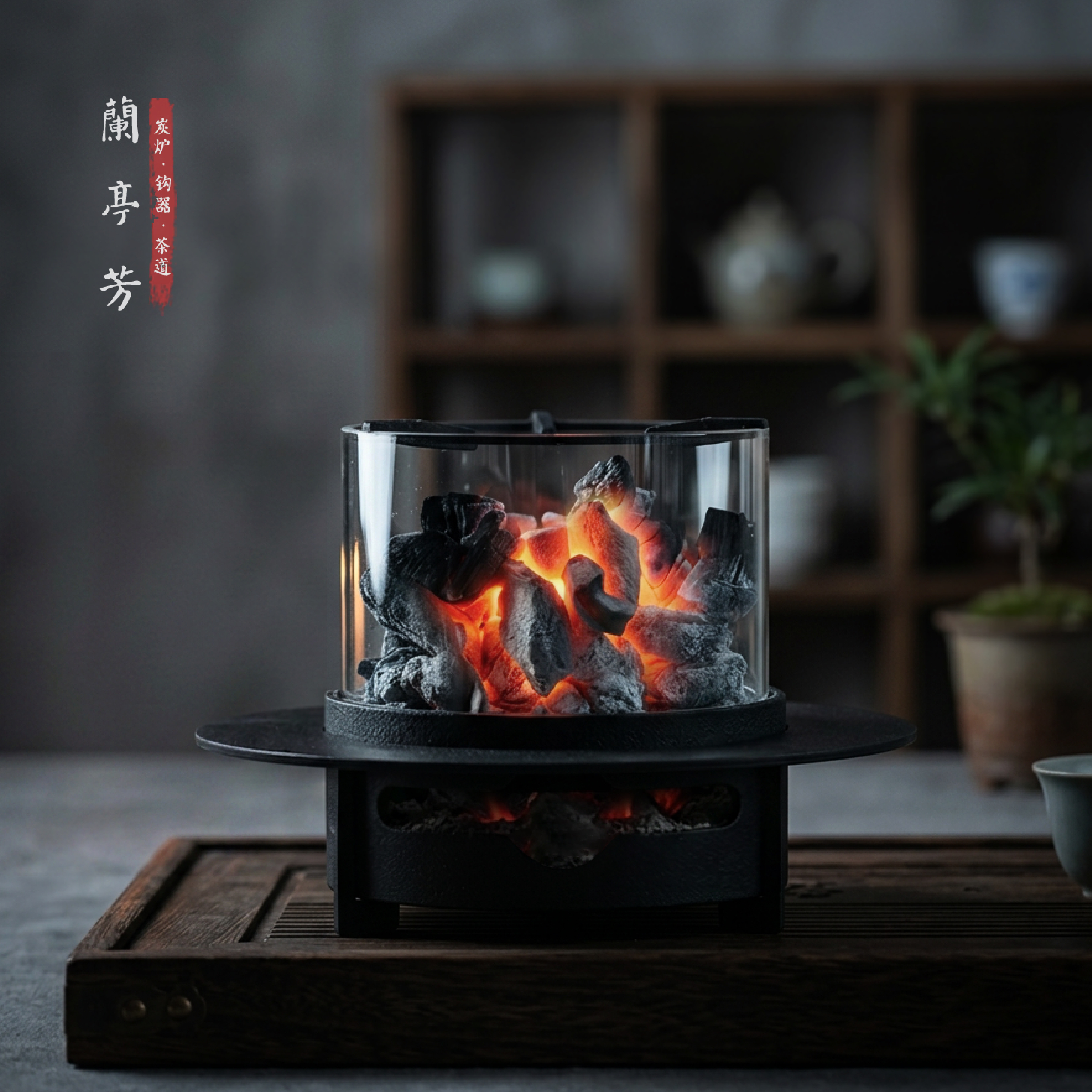 兰亭芳闲庭观火炭炉桌面围炉煮茶铸铁家用茶室明火煮茶器户外取暖