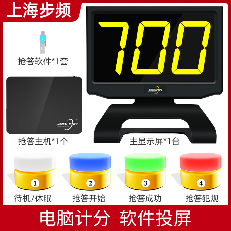 步频抢答器电脑软件积分