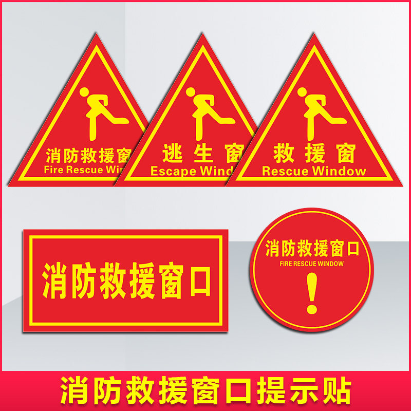 消防救援窗口提示贴灭火应急紧急标识牌三角透明玻璃标志自带背胶应急