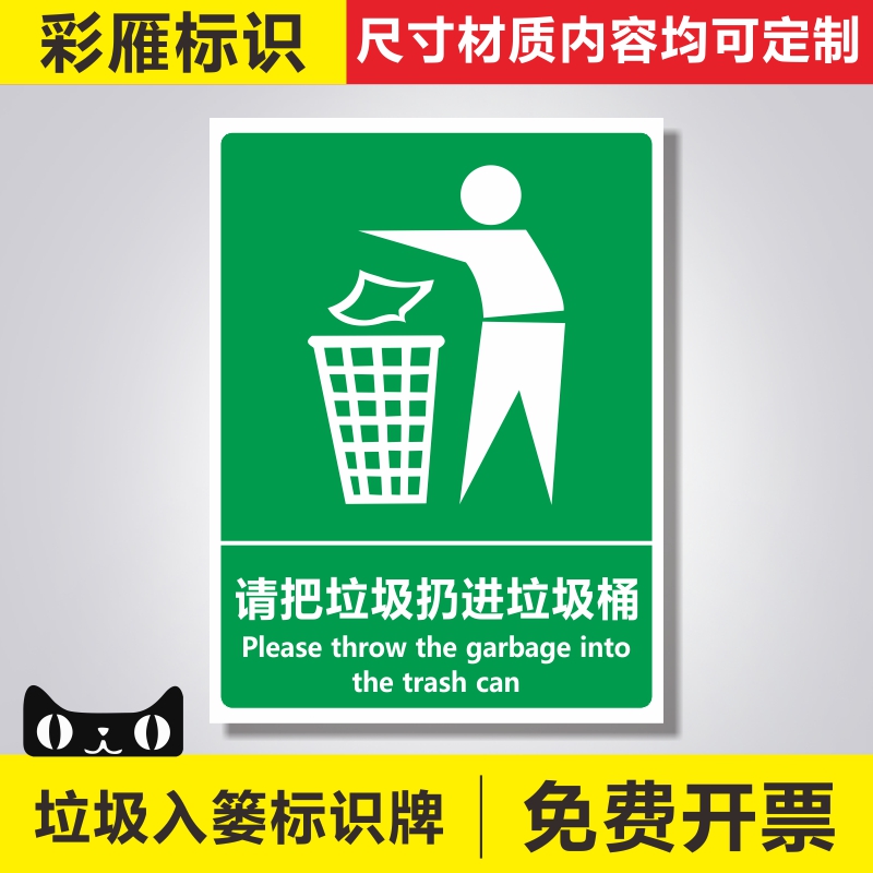 请把垃圾扔进垃圾桶 pvc安全标识牌 爱护环境请勿乱扔垃圾温馨提示
