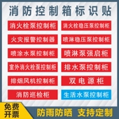 报警阀消防巡检柜送风排烟风机控制箱标识贴 消火栓喷淋稳压水泵控制柜接合器贴纸喷淋管双电源柜末端试水湿式