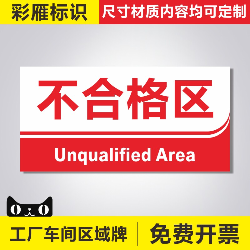 不合格区工厂生产车间分区标识牌区域划分指示牌仓库吊牌挂牌区间分类