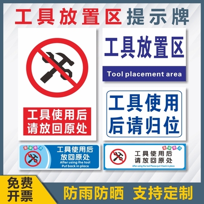 工具使用后请归位分区标识牌工厂车间安全警示区域指示牌区间牌工具放置区放回原处分组牌指示标志提示牌定制