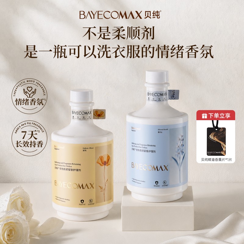 贝纯衣物香氛柔顺剂洗衣留香持久护理剂防静电防粘毛除菌除螨虫