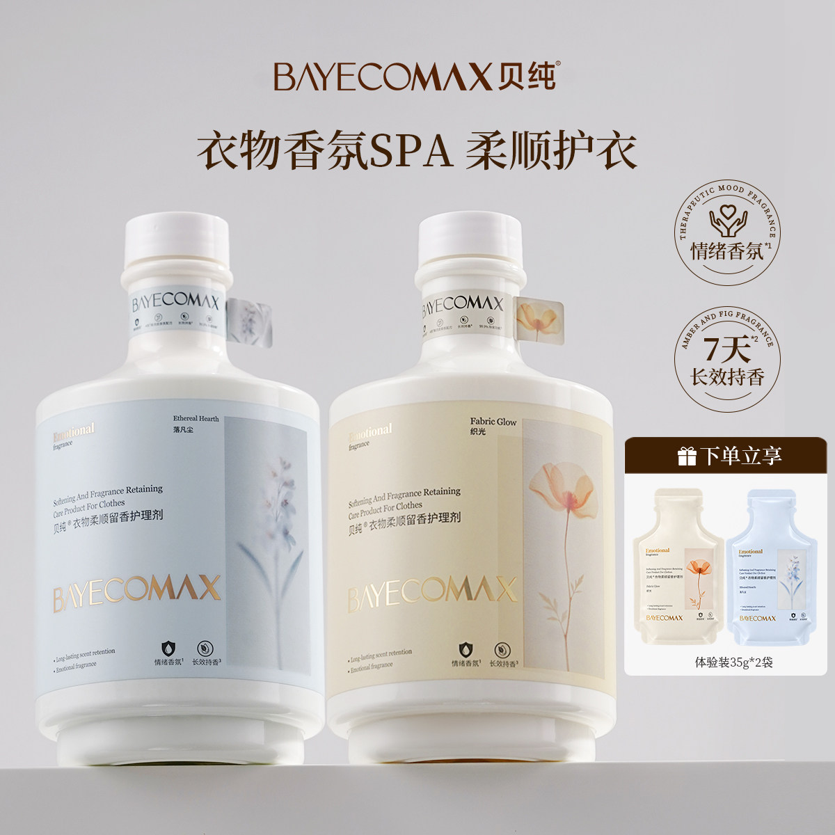 贝纯衣物香氛柔顺剂洗衣留香持久护理剂防静电防粘毛除菌除螨虫