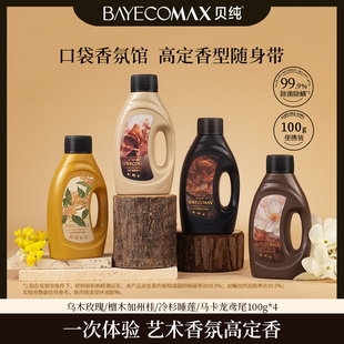 【艺术鉴香体验装】Max贝纯香氛洗衣液持久留香家用